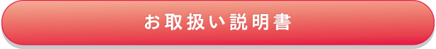 お取扱い説明書